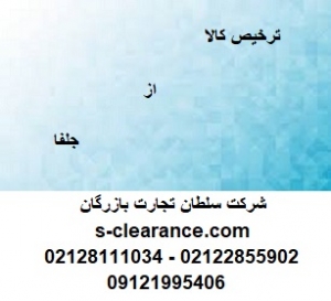 ترخیص کالا از جلفا