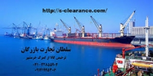 ترخیص کالا از گمرک خرمشهر