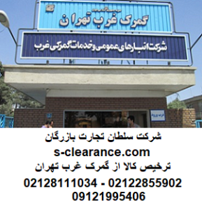 ترخیص کالا از گمرک غرب تهران