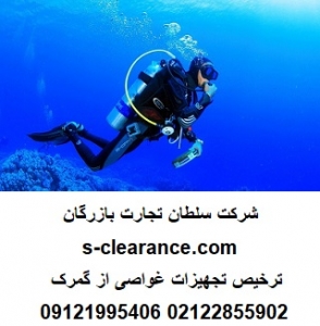 ترخیص تجهیزات غواصی از گمرک