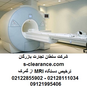 ترخیص دستگاه MRI از گمرک |واردات MRI |سلطان تجارت بازرگان