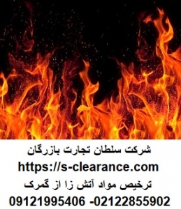 ترخیص مواد آتش زا از گمرک