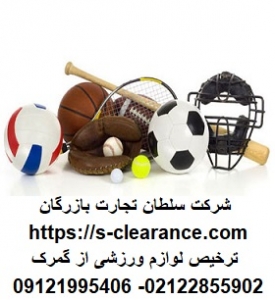 ترخیص لوازم ورزشی از گمرک