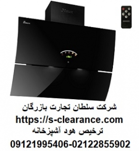 ترخیص هود آشپزخانه از گمرک