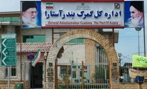 ترخیص کالا از آستارا