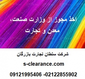 اخذ مجوز از وزارت صنعت، معدن و تجارت