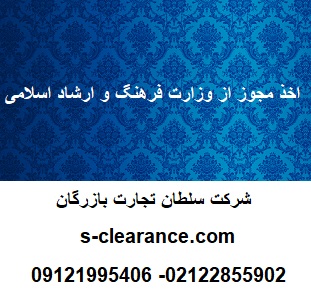 اخذ مجوز از وزارت فرهنگ و ارشاد اسلامی