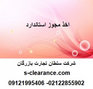 اخذ مجوز استاندارد