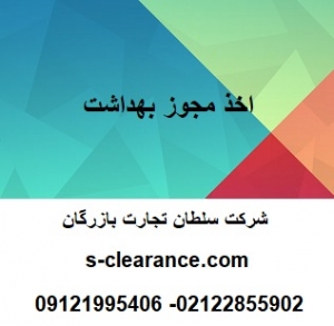 اخذ مجوز بهداشت