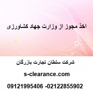 اخذ مجوز وزارت جهاد کشاورزی