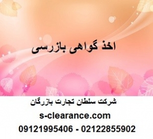 اخذ گواهی بازرسی