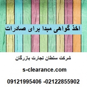 اخذ گواهی مبدا برای صادرات