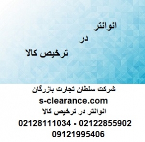 انوانتر در ترخیص کالا