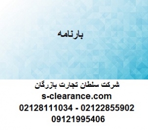 بارنامه