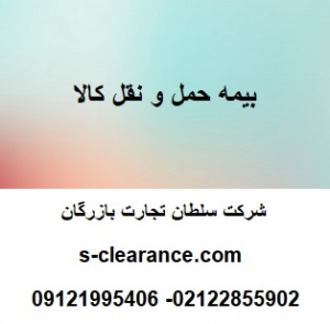بیمه حمل و نقل کالا