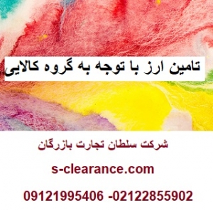 تامین ارز با توجه به گروه کالایی