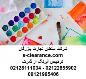 ترخیص آبرنگ از گمرک