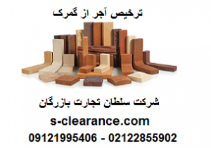 ترخیص آجر از گمرک