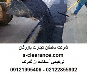 ترخیص آسفالت از گمرک