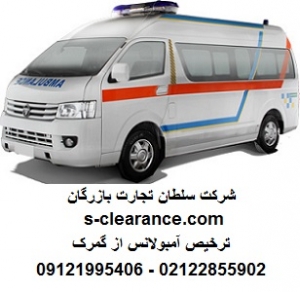 ترخیص آمبولانس از گمرک