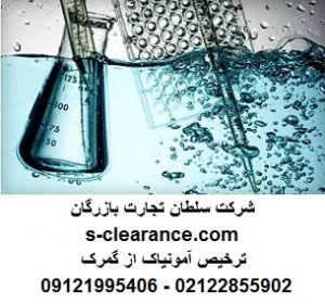 ترخیص آمونیاک از گمرک