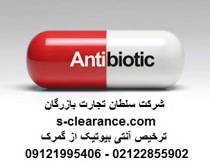 ترخیص آنتی بیوتیک از گمرک