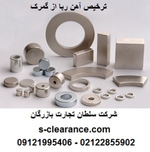 ترخیص آهن ربا از گمرک
