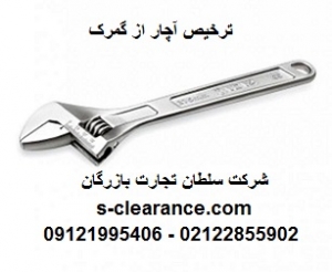 ترخیص آچار از گمرک