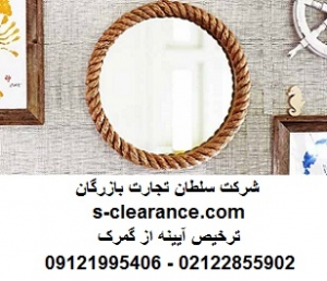 ترخیص آیینه از گمرک