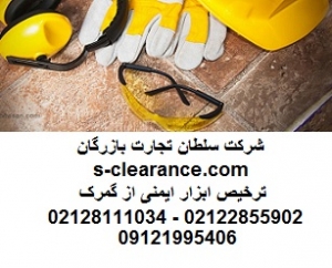 ترخیص ابزار ایمنی از گمرک