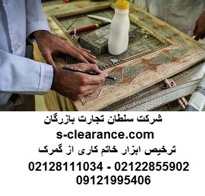 ترخیص ابزار خاتم کاری از گمرک