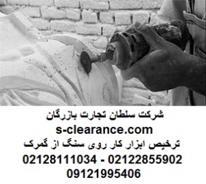 ترخیص ابزار کار روی سنگ از گمرک