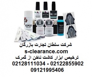 ترخیص ابزار کاشت ناخن از گمرک