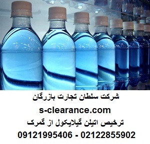ترخیص اتیلن گیلایکول از گمرک