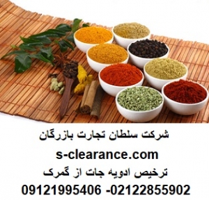 ترخیص ادویه جات از گمرک