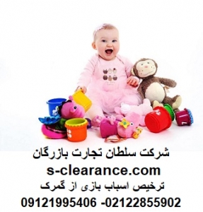 ترخیص اسباب بازی از گمرک