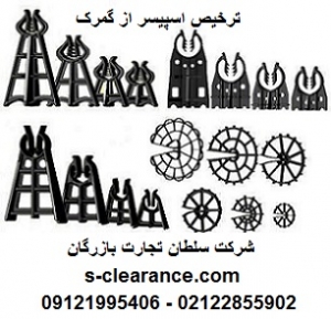 ترخیص اسپیسر از گمرک