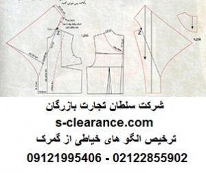 ترخیص الگو های خیاطی از گمرک