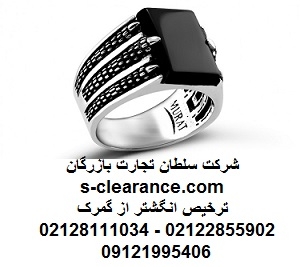 ترخیص انگشتر از گمرک
