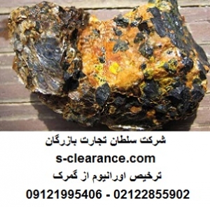 ترخیص اورانیوم از گمرک