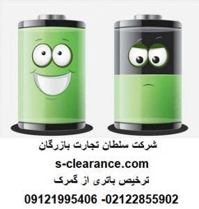 ترخیص باتری از گمرک