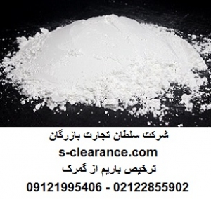 ترخیص باریم از گمرک