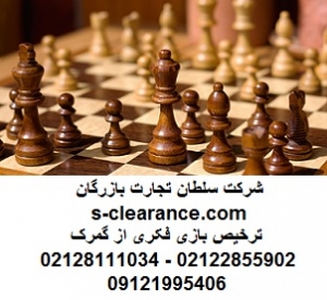 ترخیص بازی فکری از گمرک