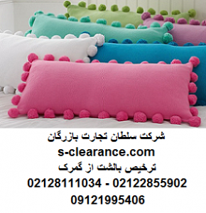 ترخیص بالشت از گمرک