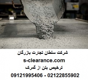 ترخیص بتن از گمرک