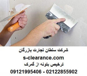 ترخیص بتونه از گمرک