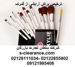 ترخیص براش آرایشی از گمرک