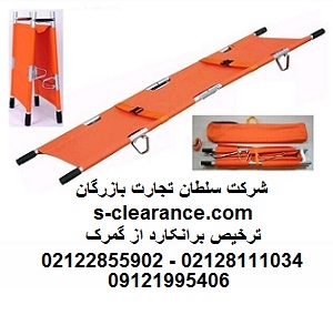 ترخیص برانکارد از گمرک