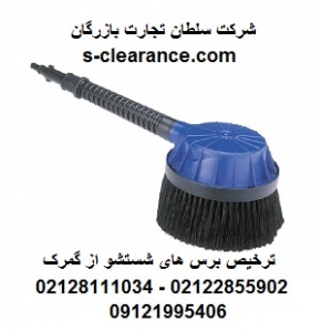 ترخیص برس های شستشو از گمرک