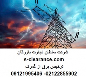 ترخیص برق از گمرک